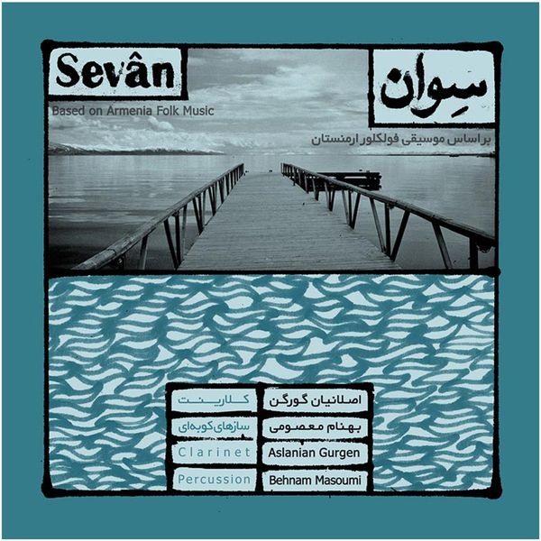 آلبوم موسیقی سوان اثر اصلانیان گورگن