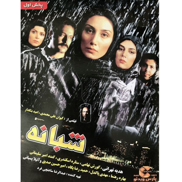 فیلم سینمایی شبانه اثر کیوان علی محمدی و امید بنکدار نشر پارس ویدئو