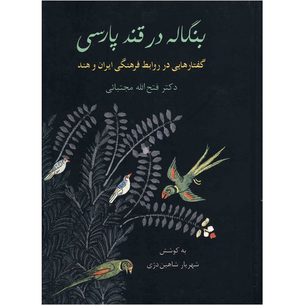 کتاب بنگاله در قند پارسی اثر فتح الله مجتبائی
