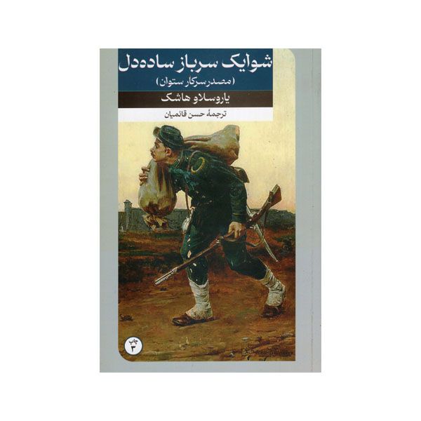 کتاب شوایک سرباز ساده دل  اثر یاروسلاو هاشک نشر امیرکبیر