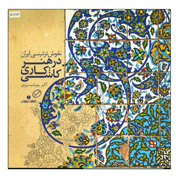 کتاب نقوش تزئینی ایران در هنر کاشیکاری اثر اکبر پور شیری نشر یساولی