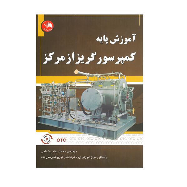 کتاب آموزش پایه کمپرسور گریز از مرکز اثر محمد جواد رضایی انتشارات آیلار