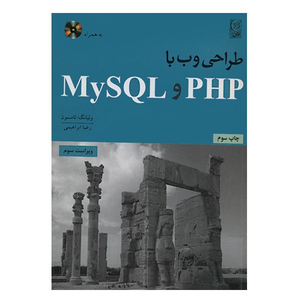 کتاب طراحی وب با My SQL و PHP اثر لورا تامسون انتشارات نص