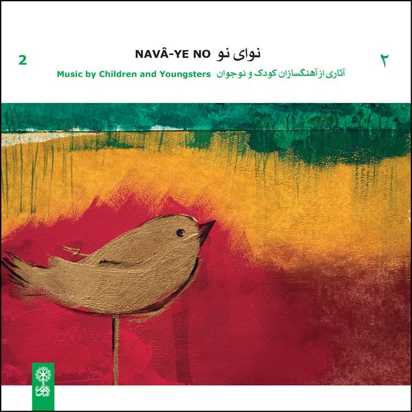 آلبوم موسیقی نوای نو 2 آثاری از آهنگسازان کودک و نوجوان اثر هامون هاشمی نشر ماهور