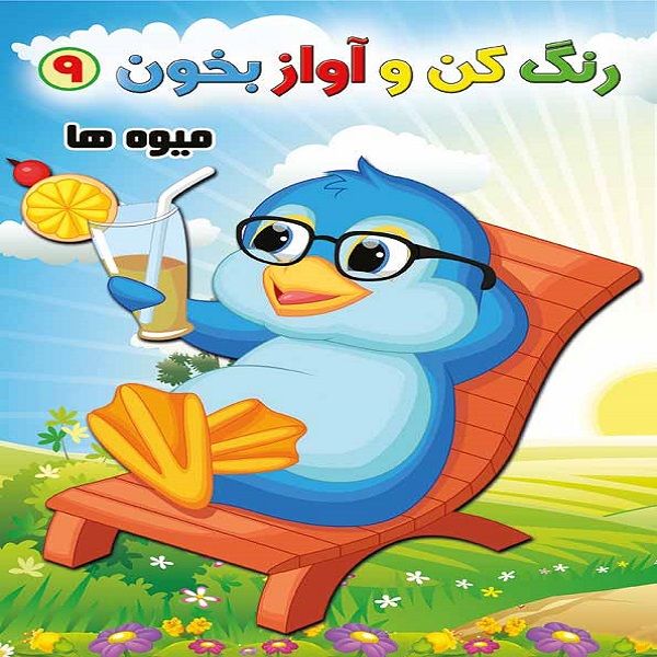کتاب رنگ کن و آواز بخون 9 اثر حسین صادق مفرد انتشارات مولف