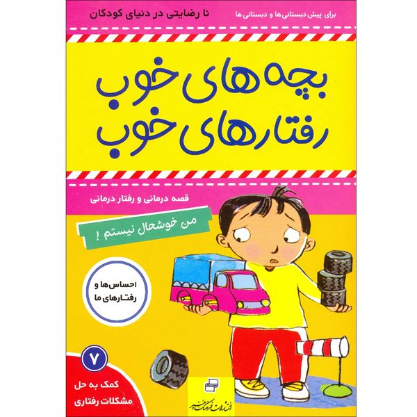 کتاب بچه های خوب رفتارهای خوب اثر سو گریوز انتشارات فرهنگ و هنر جلد 7