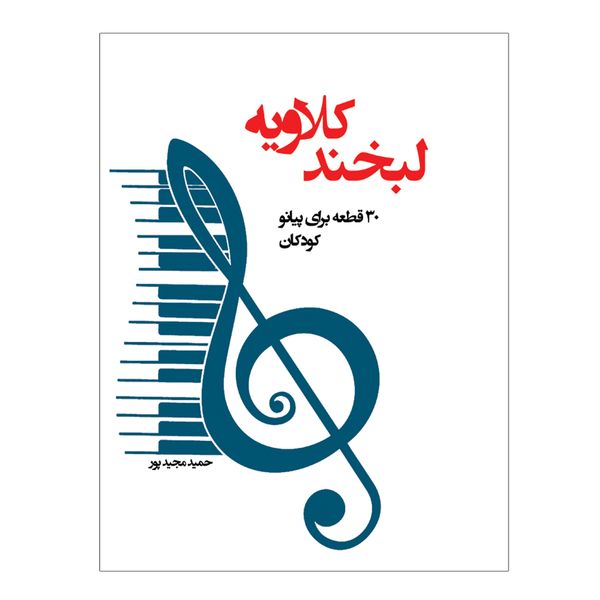 کتاب لبخند کلاویه 30 قطعه برای پیانو کودکان اثر حمید مجید پور انتشارات پنج خط