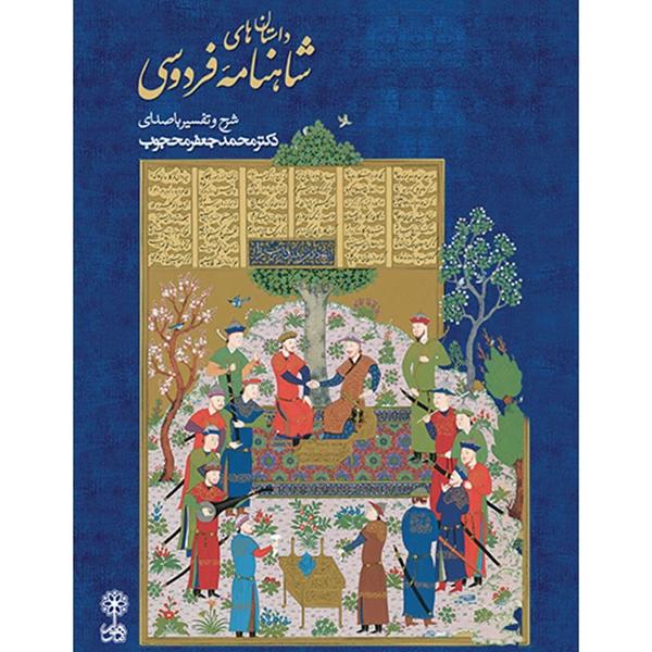 کتاب صوتی داستان های شاهنامه فردوسی اثر محمدجعفر محجوب نشر ماهور