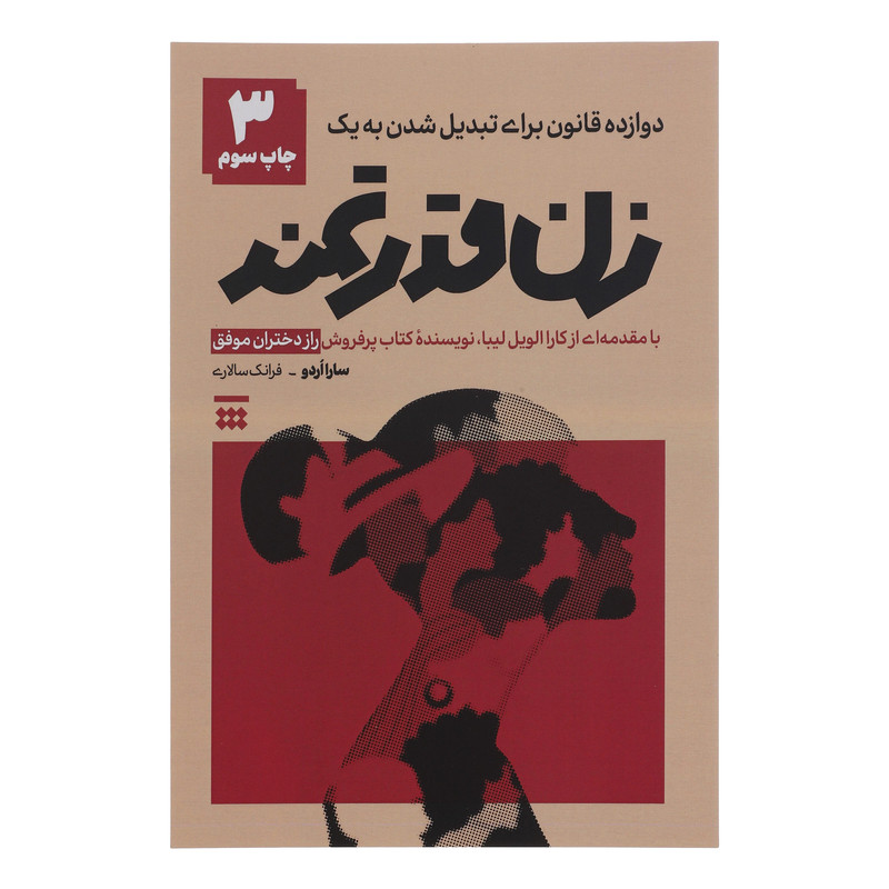 کتاب زن قدرتمند اثر سارا اردو نشر شبنا 