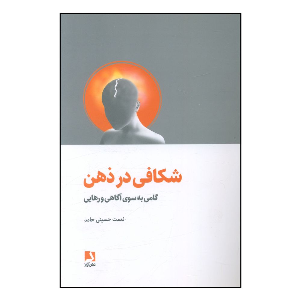 کتاب شکافي در ذهن  اثر نعمت حسيني حامد انتشارات ذهن آویز 