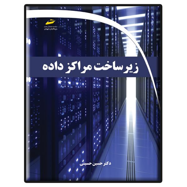 کتاب زیرساخت مراکز داده اثر حسین حسینی انتشارات دیباگران تهران