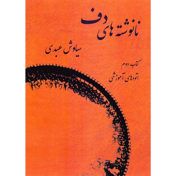 کتاب نانوشته های دف اثر سیاوش عبدی انتشارات آوای نوین جلد 2