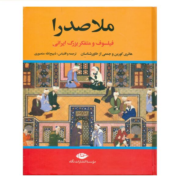 کتاب ملاصدرا فیلسوف و متفکر بزرگ ایرانی اثر جمعی از نویسندگان نشر نگاه