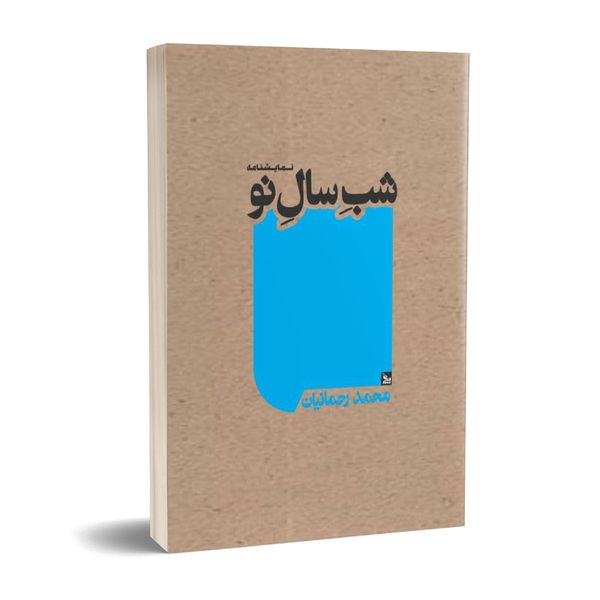 کتاب نمایشنامه شب سال نو اثر محمد رحمانیان انتشارات چلچله