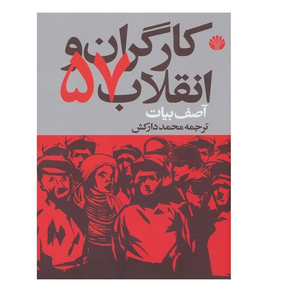 کتاب كارگران و انقلاب 57 اثر آصف بیات نشر اختران