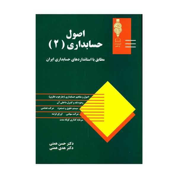 کتاب اصول حسابداری 2 اثر دکتر حسن همتی و دکتر هدی همتی انتشارات مهربان