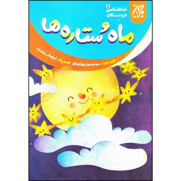 کتاب ماه و ستاره ها اثر سید محمد مهاجرانی انتشارات جمکران 