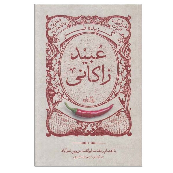 کتاب گزيده طنز عبيد زاكانی اثر ابوالفضل زرویی نصرآباد نشر نیستان