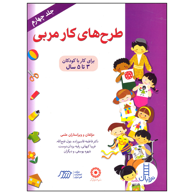 کتاب طرح های کار مربی اثر گروهی از نویسندگان انتشارات فنی ایران جلد 4