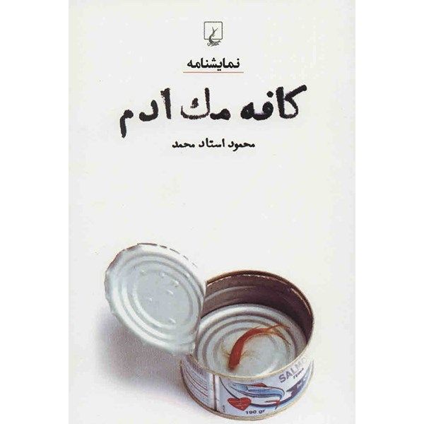 کتاب کافه مک ادم اثر محمود استاد محمد