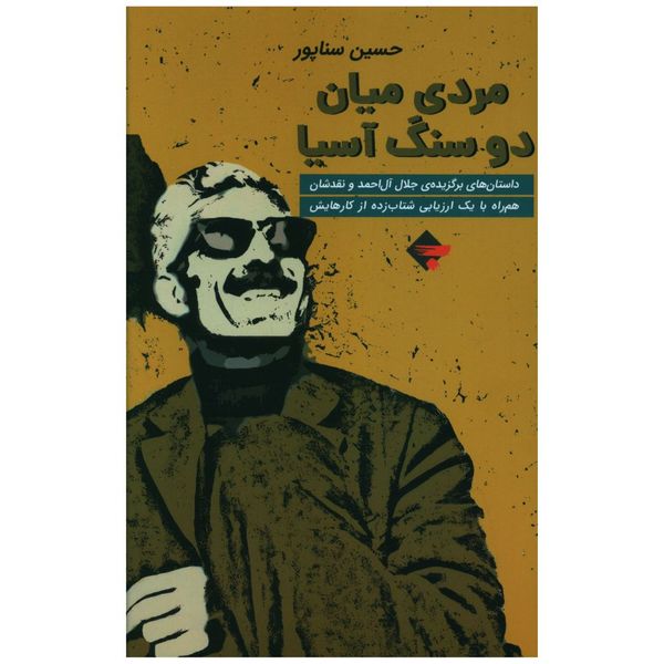 کتاب مردی میان دو سنگ آسیا اثر حسین سناپور انتشارات بازتاب نگار
