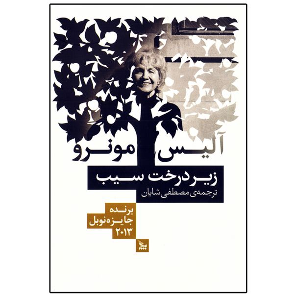 کتاب رمان زیر درخت سیب اثر آلیس مونرو ( نویسنده کتاب رویای مادرم و فرار و زندگی عزیز و گریز پا و داستان من ) نشر چلچله 