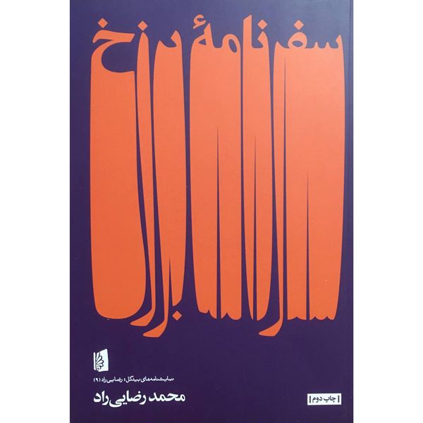 کتاب سفرنامه برزخ اثر محمد رضايی راد نشر بيدگل