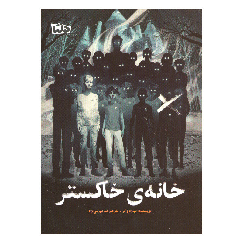 کتاب خانه ی خاکستر اثر انهاراد واکر نشر مهرسا
