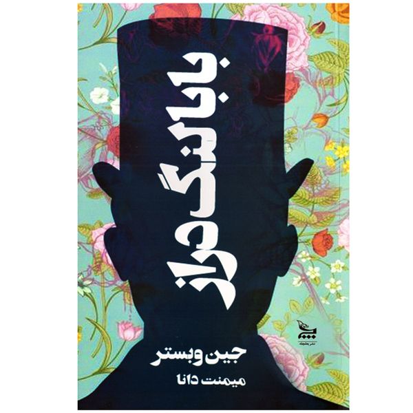 کتاب بابا لنگ دراز اثر جین وبستر نشر چلچله
