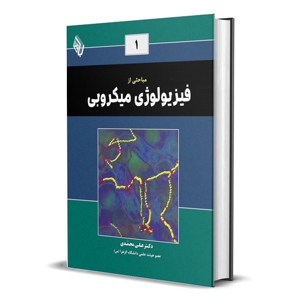 کتاب مباحثی از فیزیولوژی میکروبی اثر دکتر علی محمدی انتشارات باوین