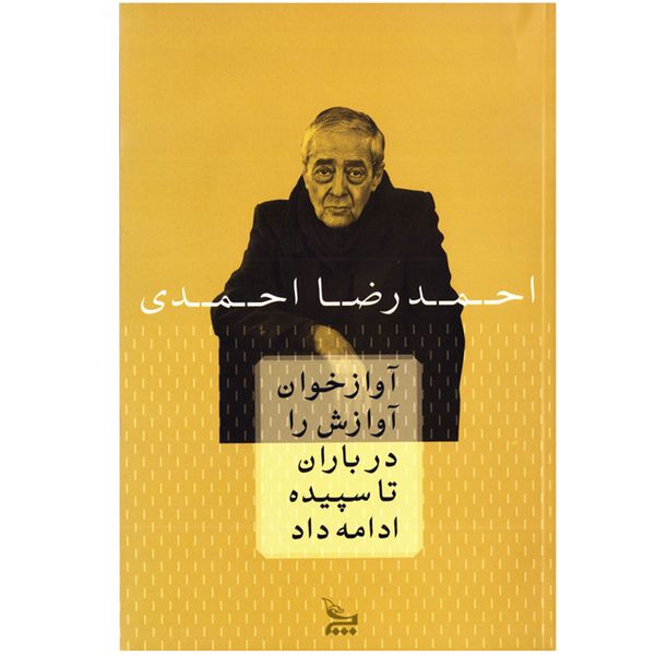 کتاب آوازخوان آوازش را در باران تا سپیده ادامه داد اثر احمدرضا احمدی نشر چلچله