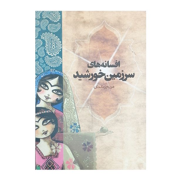 کتاب افسانه های سرزمین خورشید اثر مریم زماندان نشر ترانه