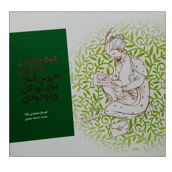 کتاب خوش نویسی تحریری به روش آسان برای کودکان و نوجوانان اثر فرحناز محمدی یکتا انتشارات موسسه آموزشی