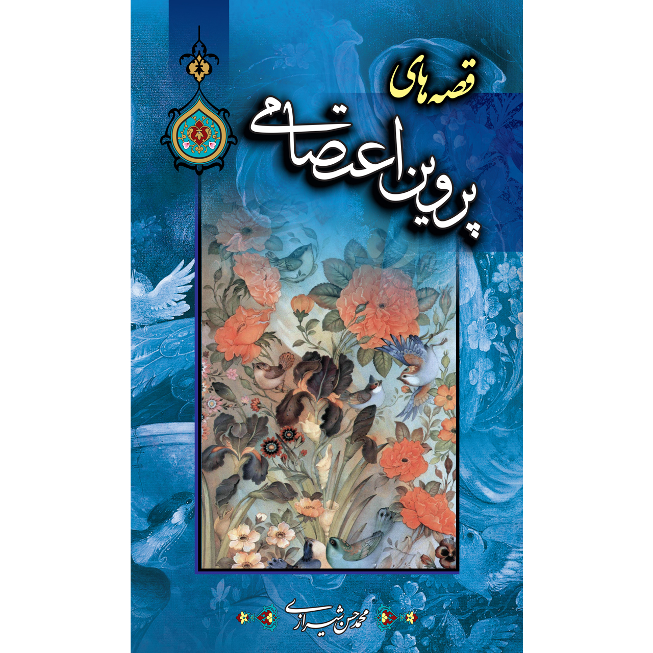 کتاب قصه های پروین اعتصامی اثر محمدحسن شیرازی انتشارات پیام محراب