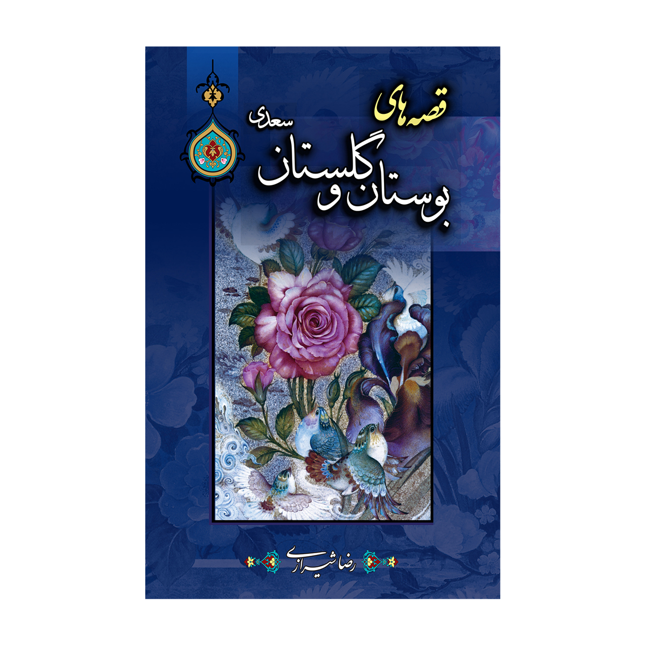 کتاب قصه های بوستان و گلستان اثر رضا شیرازی انتشارات پیام محراب