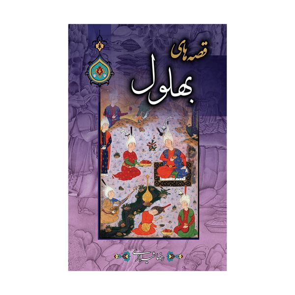 کتاب قصه های بهلول اثر رضا شیرازی انتشارات پیام محراب