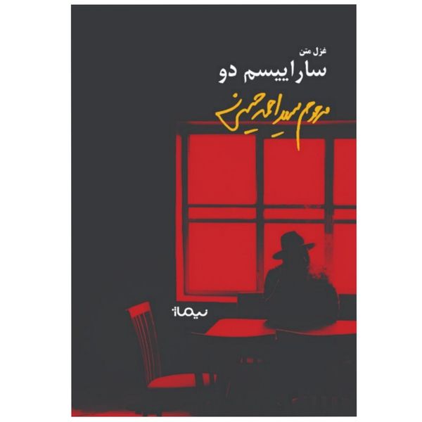 کتاب ساراییسم دو اثر سید احمد حسینی
نشر نیماژ
