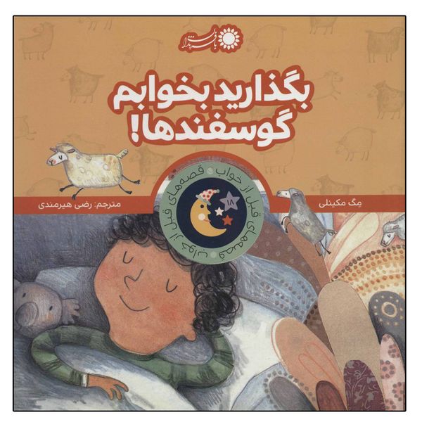 کتاب قصه های قبل از خواب بگذارید بخوابم گوسفندها! اثر مگ مکینلی نشر بافرزندان