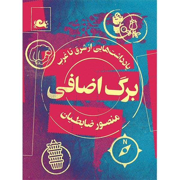 کتاب برگ اضافی اثر منصور ضابطیان