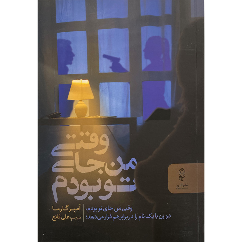 کتاب وقتي من جاي تو بودم اثر امبر گارسا انتشارات البرز