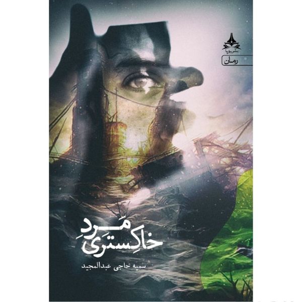 کتاب مرد خاکستری اثر سمیه حاجی عبدالمجید انتشارات یوپا