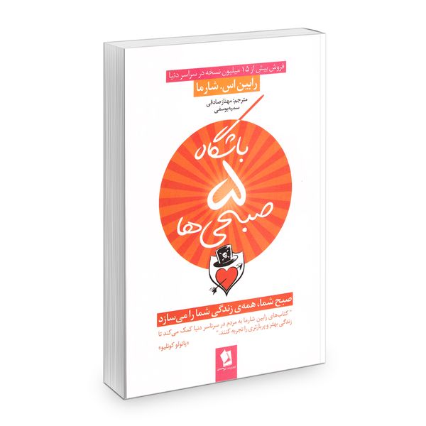 کتاب باشگاه پنج صبحی ها اثر رابین شارما انتشارات حسام شیر محمدی