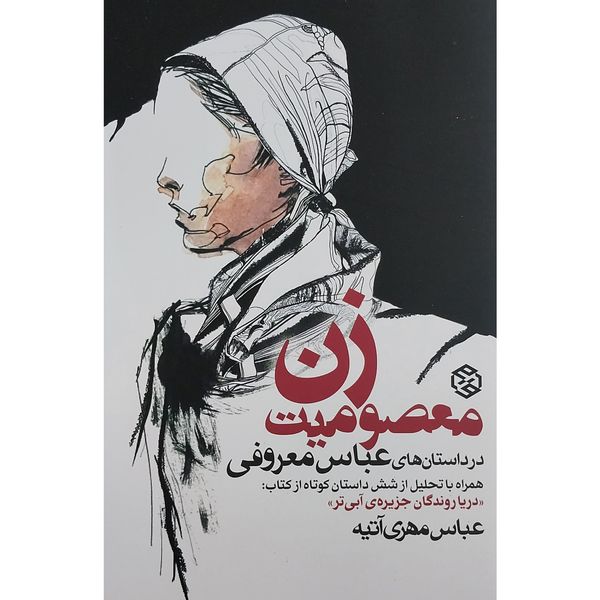 کتاب معصوميت زن در داستان هاي عباس معروفي اثر عباس مهری آتیه انتشارات روزنه