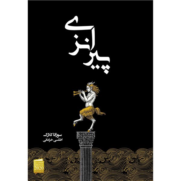 کتاب پیرانزی اثر سوزانا کلارک نشر آذرباد