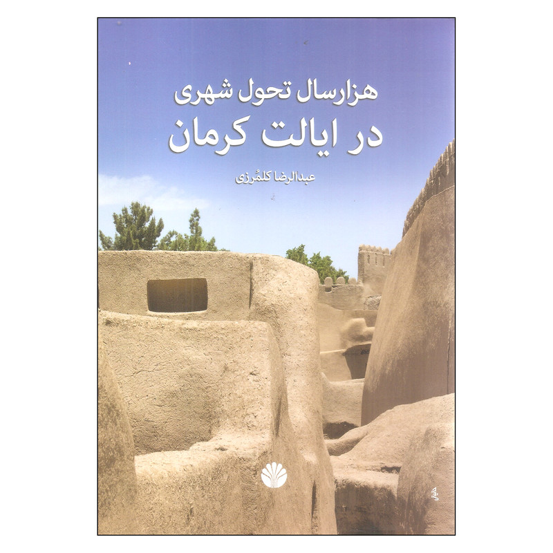 کتاب هزار سال تحول شهری در ایالت کرمان اثر عبدالرضا کلمرزی نشر اختران