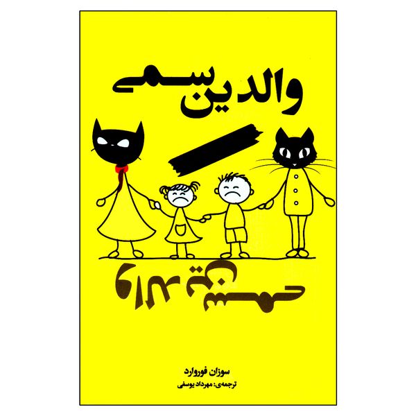 کتاب والدین سمی اثر سوزان فوروارد انتشارات حسام شیر محمدی