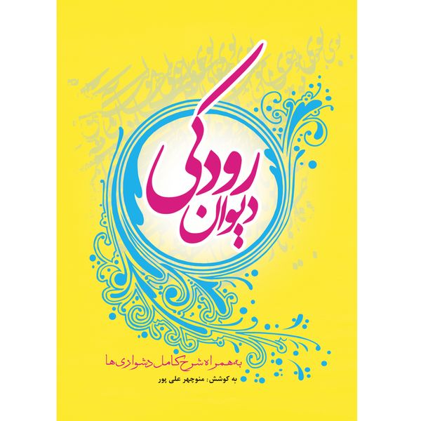کتاب دیوان رودکی به همراه شرح کامل دشواری ها اثر منوچهر علی پور نشر تیرگان