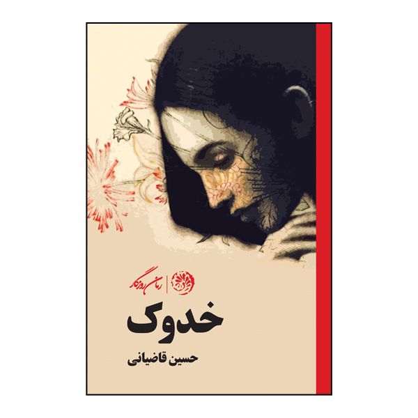 کتاب خدوک اثر حسین قاضیانی نشر روزگار