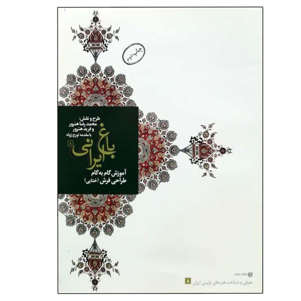 کتاب باغ ایرانی 8 : آموزش گام به گام ختایی اثر جمعی از نویسندگان نشر یساولی