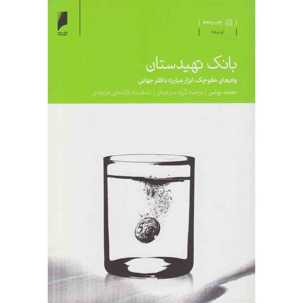 کتاب بانک تهیدستان اثر محمد یونس نشر دنیای اقتصاد 